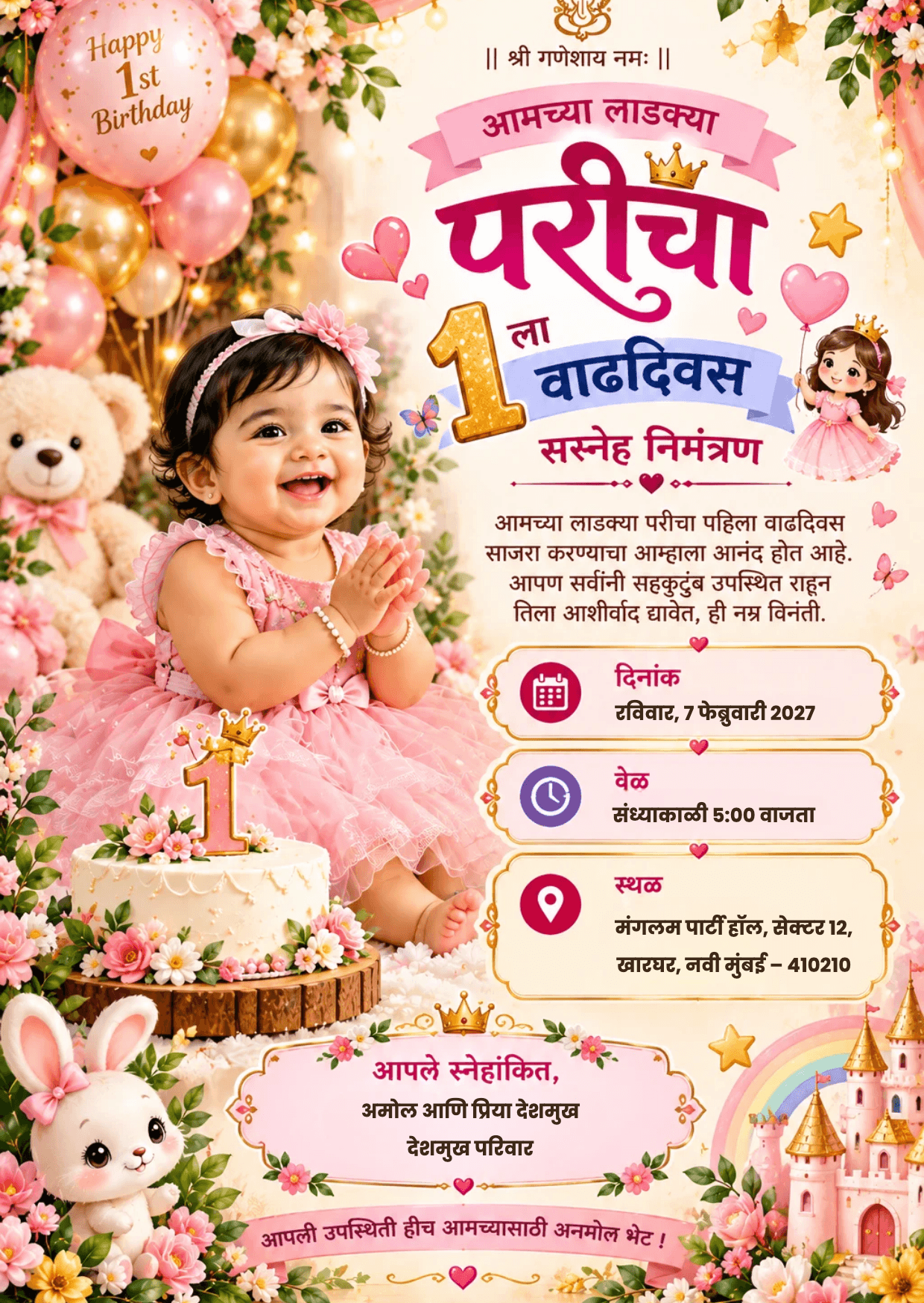 पहिल्या वाढदिवसाची निमंत्रण पत्रिका मराठी
