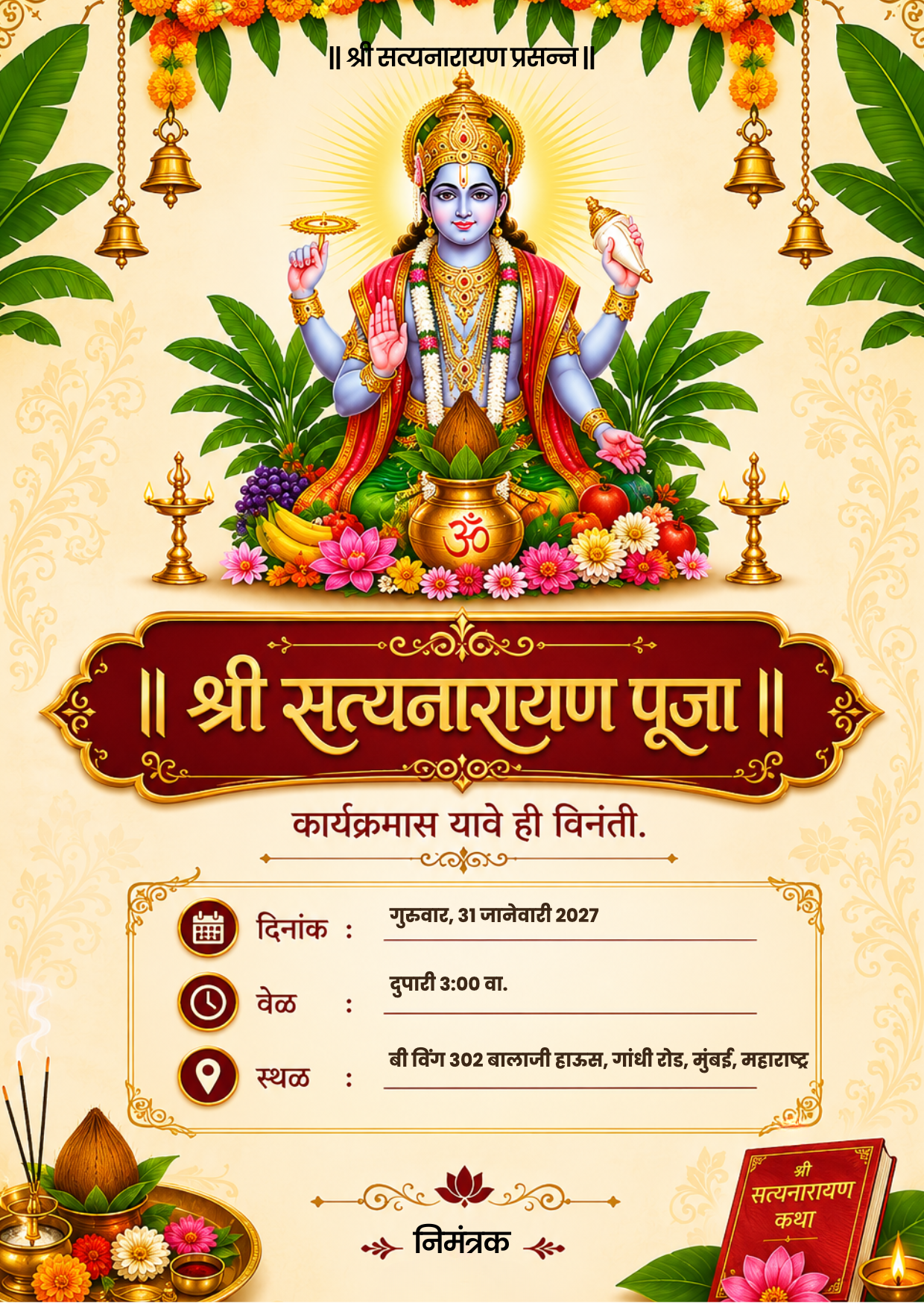 सत्यनारायण पूजा आमंत्रण